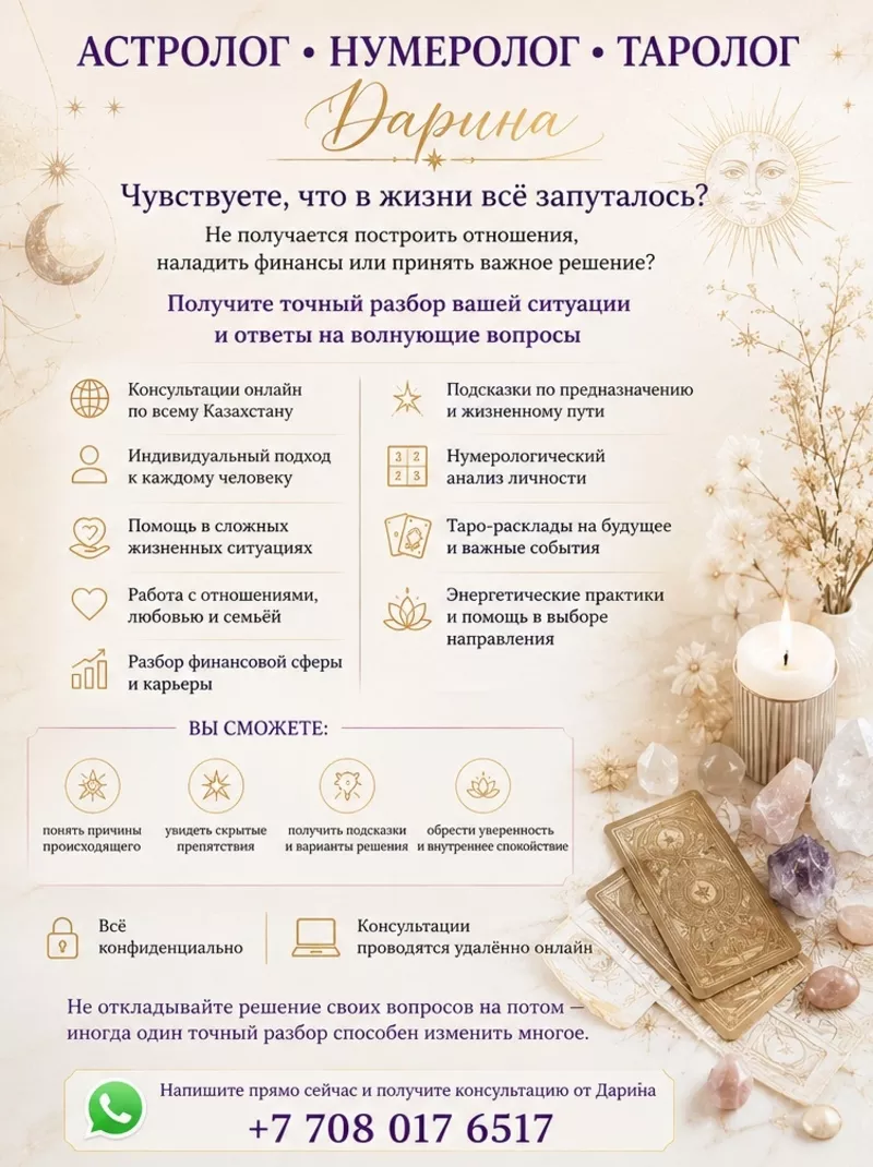 AСТРОЛОГ • НУМЕРОЛОГ • ТАРОЛОГ Казахстан 