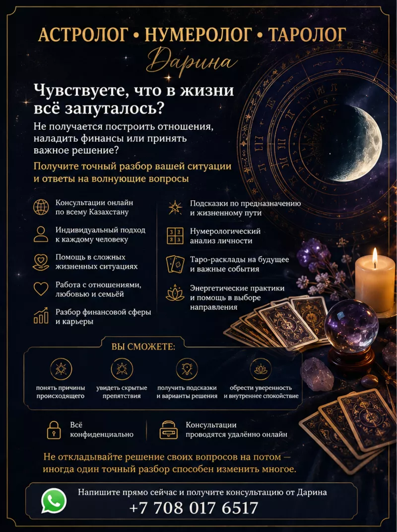AСТРОЛОГ • НУМЕРОЛОГ • ТАРОЛОГ Казахстан  2