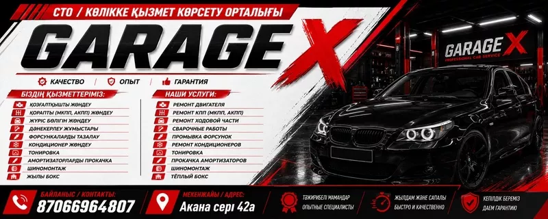 СТО GARAGE X в Кокшетау - качественный ремонт и обслуживание автомобилей.